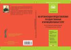 Комментарий к Федеральному закону от 27 июля 2010 г. № 210-ФЗ «Об организации предоставления государственных и муниципальных услуг» (постатейный)
