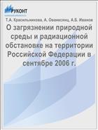 О загрязнении природной среды и радиационной обстановке на территории Российской Федерации в сентябре 2006 г.