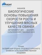 БИОЛОГИЧЕСКИЕ ОСНОВЫ ПОВЫШЕНИЯ СКОРОСТИ РОСТА И УЛУЧШЕНИЯ МЯСНЫХ КАЧЕСТВ СВИНЕЙ
