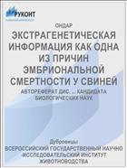 ЭКСТРАГЕНЕТИЧЕСКАЯ ИНФОРМАЦИЯ КАК ОДНА ИЗ ПРИЧИН ЭМБРИОНАЛЬНОЙ СМЕРТНОСТИ У СВИНЕЙ
