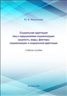 Социальная адаптация лиц с нарушениями социализации: сущность, виды, факторы социализации и социальной адаптации