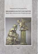 Введение в науку о культуре (философия, антропология, история)