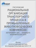 РАЦИОНАЛЬНАЯ ОРГАНИЗАЦИЯ ТРАНСПОРТНОГО ПРОЦЕССА В ПРОМЫШЛЕННЫХ ЖИВОТНОВОДЧЕСКИХ КОМПЛЕКСАХ