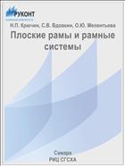 Плоские рамы и рамные системы