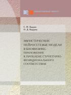 Эвристические нейросетевые модели в биофизике: приложение к проблеме структурно-функционального соответствия