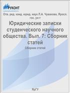 Юридические записки студенческого научного общества. Вып. 7