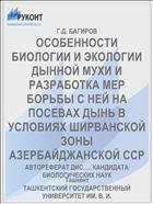 ОСОБЕННОСТИ БИОЛОГИИ И ЭКОЛОГИИ ДЫННОЙ МУХИ И РАЗРАБОТКА МЕР БОРЬБЫ С НЕЙ НА ПОСЕВАХ ДЫНЬ В УСЛОВИЯХ ШИРВАНСКОЙ ЗОНЫ АЗЕРБАЙДЖАНСКОЙ ССР