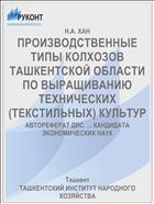 ПРОИЗВОДСТВЕННЫЕ ТИПЫ КОЛХОЗОВ ТАШКЕНТСКОЙ ОБЛАСТИ ПО ВЫРАЩИВАНИЮ ТЕХНИЧЕСКИХ (ТЕКСТИЛЬНЫХ) КУЛЬТУР