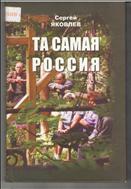 Та самая Россия: Пейзажи и портреты 