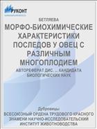 МОРФО-БИОХИМИЧЕСКИЕ ХАРАКТЕРИСТИКИ ПОСЛЕДОВ У ОВЕЦ С РАЗЛИЧНЫМ МНОГОПЛОДИЕМ