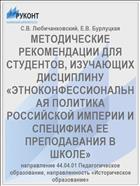 МЕТОДИЧЕСКИЕ РЕКОМЕНДАЦИИ ДЛЯ СТУДЕНТОВ, ИЗУЧАЮЩИХ ДИСЦИПЛИНУ «ЭТНОКОНФЕССИОНАЛЬНАЯ ПОЛИТИКА РОССИЙСКОЙ ИМПЕРИИ И СПЕЦИФИКА ЕЕ ПРЕПОДАВАНИЯ В ШКОЛЕ»