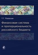 Финансовая система и пропорциональность российского бюджета (теория и практика формирования бюджетных пропорций)