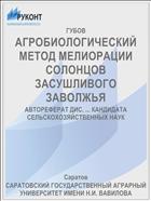 АГРОБИОЛОГИЧЕСКИЙ МЕТОД МЕЛИОРАЦИИ СОЛОНЦОВ ЗАСУШЛИВОГО ЗАВОЛЖЬЯ