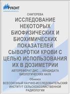 ИССЛЕДОВАНИЕ НЕКОТОРЫХ БИОФИЗИЧЕСКИХ И БИОХИМИЧЕСКИХ ПОКАЗАТЕЛЕЙ СЫВОРОТКИ КРОВИ С ЦЕЛЬЮ ИСПОЛЬЗОВАНИЯ ИХ В ДОЗИМЕТРИИ