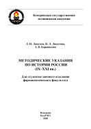 Методические указания по истории России (IX–XXI вв.): Для студентов заочного отделения фармацевтического факультета