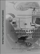 Практика студентов в хирургической клинике