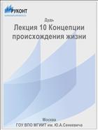 Лекция 10 Концепции происхождения жизни
