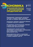 Экономика сельскохозяйственных и перерабатывающих предприятий №7 2022