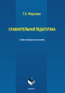 Сравнительная педагогика