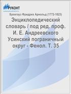Энциклопедический словарь / под ред. проф. И. Е. Андреевского Усинский пограничный округ - Фенол. Т. 35