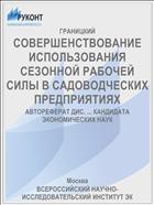 СОВЕРШЕНСТВОВАНИЕ ИСПОЛЬЗОВАНИЯ СЕЗОННОЙ РАБОЧЕЙ СИЛЫ В САДОВОДЧЕСКИХ ПРЕДПРИЯТИЯХ