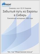 Забытый путь из Европы в Сибирь