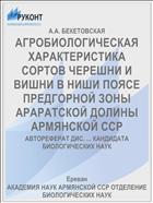 АГРОБИОЛОГИЧЕСКАЯ ХАРАКТЕРИСТИКА СОРТОВ ЧЕРЕШНИ И ВИШНИ В НИШИ ПОЯСЕ ПРЕДГОРНОЙ ЗОНЫ АРАРАТСКОЙ ДОЛИНЫ АРМЯНСКОЙ ССР