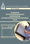 Создание теплоизоляционных материалов в электрогидротеплосиловом поле
