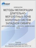 МЕТОДЫ МЕЛИОРАЦИИ ДЛИТЕЛЬНО-МЕРЗЛОТНЫХ ПОЧВ БОЛОТНЫХ СИСТЕМ ЗАПАДНОЙ СИБИРИ