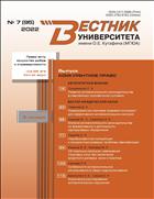 Вестник Университета имени О.Е. Кутафина (МГЮА) №7 2022