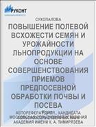 ПОВЫШЕНИЕ ПОЛЕВОЙ ВСХОЖЕСТИ СЕМЯН И УРОЖАЙНОСТИ ЛЬНОПРОДУКЦИИ НА ОСНОВЕ СОВЕРШЕНСТВОВАНИЯ ПРИЕМОВ ПРЕДПОСЕВНОЙ ОБРАБОТКИ ПОЧВЫ И ПОСЕВА