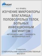ИЗУЧЕНИЕ МИКРОФЛОРЫ ВЛАГАЛИЩА ПОЛОВОЗРЕЛЫХ ТЕЛОК, БОЛЬНЫХ ИНФЕКЦИОННЫМ ВАГИНИТОМ