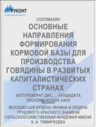 ОСНОВНЫЕ НАПРАВЛЕНИЯ ФОРМИРОВАНИЯ КОРМОВОЙ БАЗЫ ДЛЯ ПРОИЗВОДСТВА ГОВЯДИНЫ В РАЗВИТЫХ КАПИТАЛИСТИЧЕСКИХ СТРАНАХ