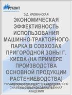 ЭКОНОМИЧЕСКАЯ ЭФФЕКТИВНОСТЬ ИСПОЛЬЗОВАНИЯ МАШИННО-ТРАКТОРНОГО ПАРКА В СОВХОЗАХ ПРИГОРОДНОЙ ЗОНЫ Г. КИЕВА (НА ПРИМЕРЕ ПРОИЗВОДСТВА ОСНОВНОЙ ПРОДУКЦИИ РАСТЕНИЕВОДСТВА)