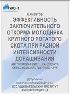 ЭФФЕКТИВНОСТЬ ЗАКЛЮЧИТЕЛЬНОГО ОТКОРМА МОЛОДНЯКА КРУПНОГО РОГАТОГО СКОТА ПРИ РАЗНОЙ ИНТЕНСИВНОСТИ ДОРАЩИВАНИЯ