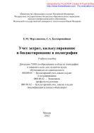 Учет затрат, калькулирование и бюджетирование в полиграфии