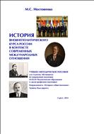 История внешнеполитического курса России в контексте современных международных отношений