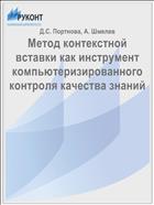 Метод контекстной вставки как инструмент компьютеризированного контроля качества знаний