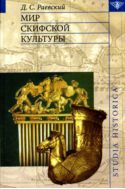 Мир скифской культуры 