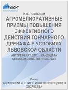 АГРОМЕЛИОРАТИВНЫЕ ПРИЕМЫ ПОВЫШЕНИЯ ЭФФЕКТИВНОГО ДЕЙСТВИЯ ГОНЧАРНОГО ДРЕНАЖА В УСЛОВИЯХ ЛЬВОВСКОЙ ОБЛАСТИ