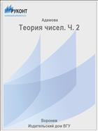 Теория чисел. Ч. 2