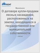О договоре купли-продажи лесных насаждений, расположенных на землях, находящихся в государственной или муниципальной собственности
