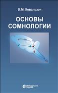 Основы сомнологии: физиология и нейрохимия цикла «бодрствование–сон»