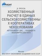 ХОЗЯЙСТВЕННЫЙ РАСЧЕТ В ЕДИНЫХ СЕЛЬСКОХОЗЯЙСТВЕННЫХ КООПЕРАТИВАХ ЧЕХОСЛОВАКИИ