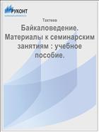 Байкаловедение. Материалы к семинарским занятиям : учебное пособие.