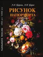Рисунок натюрморта 