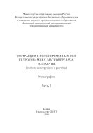 Экстракция в поле переменных сил. Гидродинамика, массопередача, аппараты (теория, конструкции и расчеты). В 2 ч. Ч. 2
