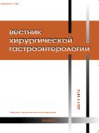 Вестник хирургической гастроэнтерологии №3 2011