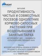 ПРОДУКТИВНОСТЬ ЧИСТЫХ И СОВМЕСТНЫХ ПОСЕВОВ ОДНОЛЕТНИХ КОРМОВО-СИЛОСНЫХ РАСТЕНИЙ ПРИ ВОЗДЕЛЫВАНИИ В ЗАНЯТЫХ ПАРАХ