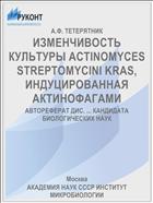 ИЗМЕНЧИВОСТЬ КУЛЬТУРЫ ACTINOMYCES STREPTOMYCINI KRAS, ИНДУЦИРОВАННАЯ АКТИНОФАГАМИ